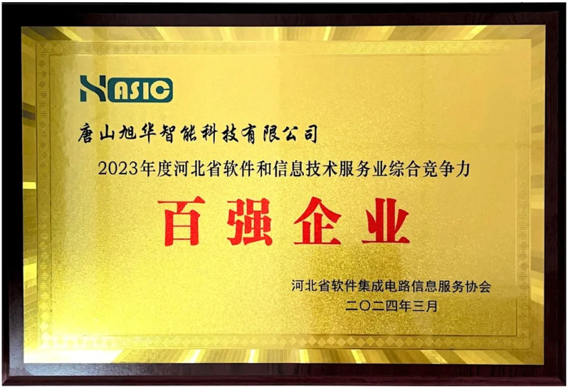 OKPay智能取得“2023年度河北省软件和信息技术服务业综合竞争力百强企业”等3项荣誉称号