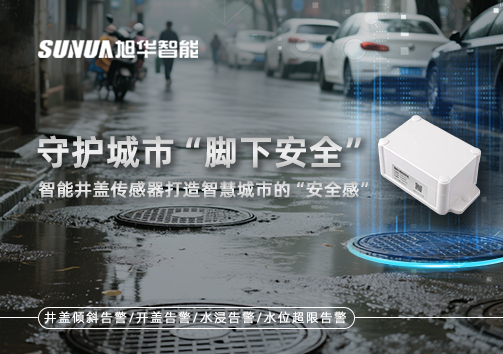 守护城市“脚下安全”：智能井盖传感器打造智慧城市的“安全感”