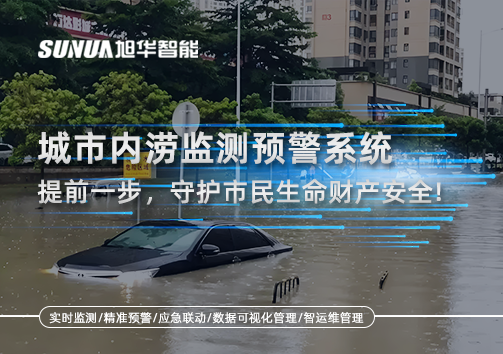 城市内涝监测预警系统：提前一步，守护市民生命财产安全！