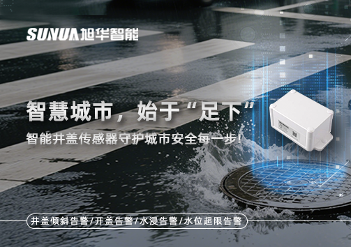 智慧城市，始于“足下”——智能井盖传感器守护城市安全每一步!