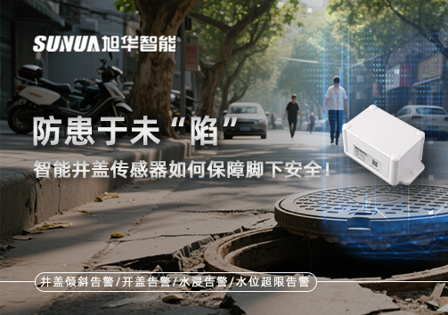 防患于未“陷”，智能井盖传感器如何保障脚下安全！