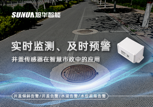 实时监测、及时预警：井盖传感器在智慧市政中的应用