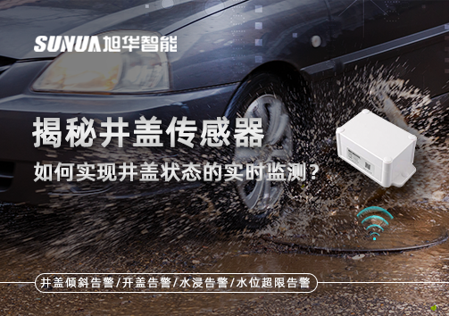 揭秘井盖传感器：如何实现井盖状态的实时监测？