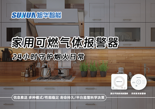 家有“安全哨兵”：家用可燃气体报警器，24小时守护烟火日常