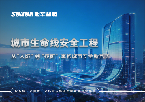 城市生命线安全工程——从“人防”到“技防”，重构城市安全新范式